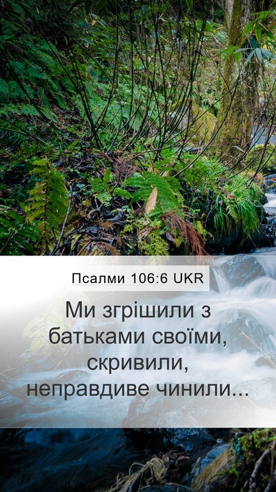 Псалми 106:6 UKR Bible Verse Image