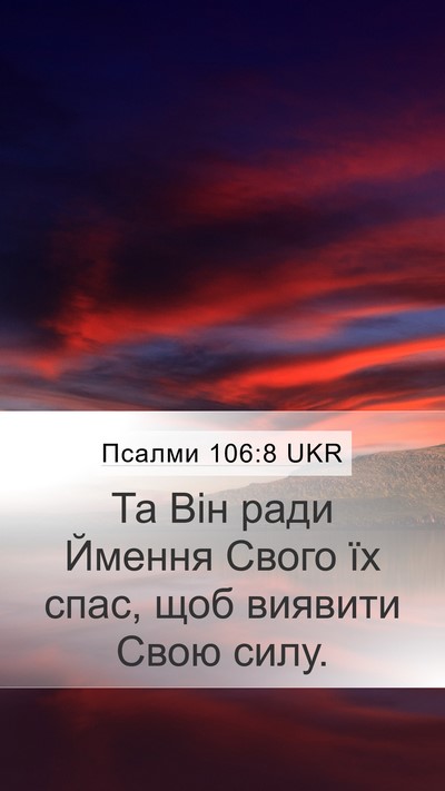 Псалми 106:8 UKR Bible Verse Image