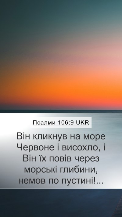 Псалми 106:9 UKR Bible Verse Image