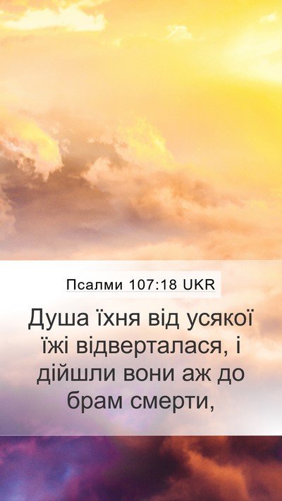 Псалми 107:18 UKR Bible Verse Image