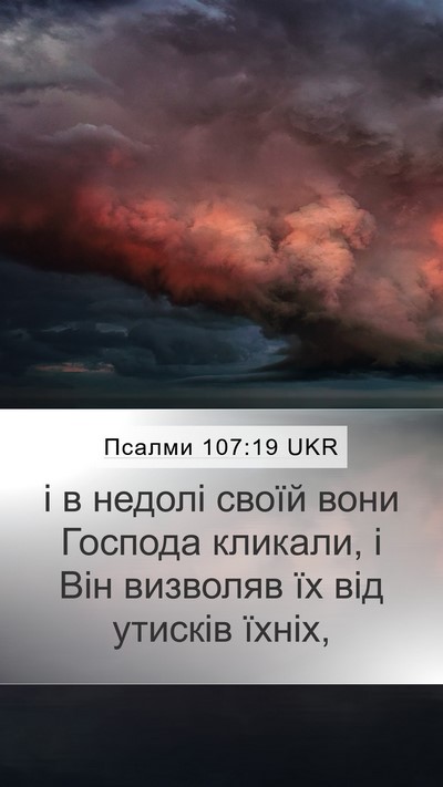 Псалми 107:19 UKR Bible Verse Image