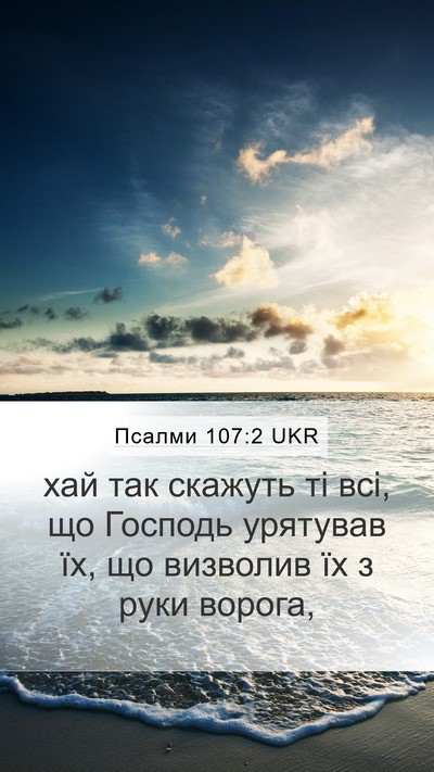 Псалми 107:2 UKR Bible Verse Image
