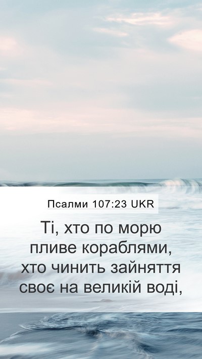 Псалми 107:23 UKR Bible Verse Image