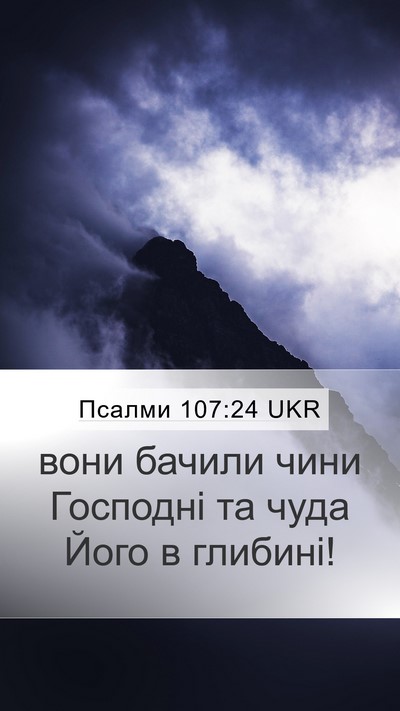 Псалми 107:24 UKR Mobile Phone Wallpaper - вони бачили чини Господні - Mobile Bible Verse Wallpaper