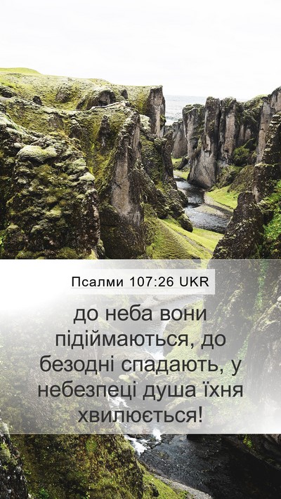 Псалми 107:26 UKR Bible Verse Image