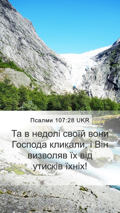 Псалми 107:28 UKR Bible Verse Image