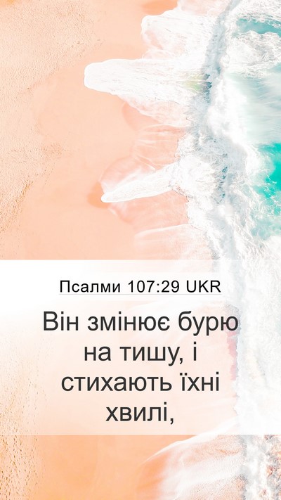 Псалми 107:29 UKR Bible Verse Image