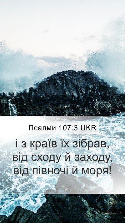 Псалми 107:3 UKR Mobile Phone Wallpaper - і з країв їх зібрав, від - Mobile Bible Verse Wallpaper