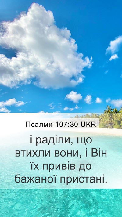 Псалми 107:30 UKR Mobile Phone Wallpaper - і раділи, що втихли вони, і - Mobile Bible Verse Wallpaper