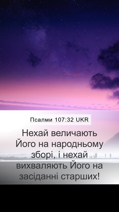Псалми 107:32 UKR Bible Verse Image