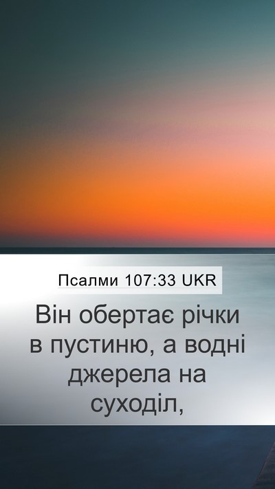 Псалми 107:33 UKR Bible Verse Image