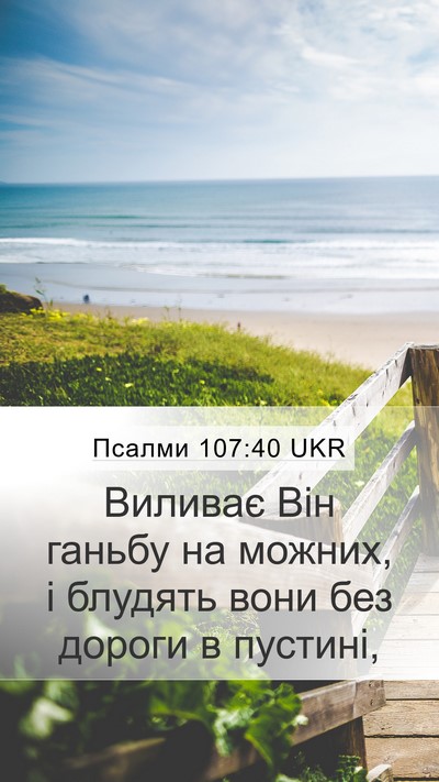 Псалми 107:40 UKR Bible Verse Image