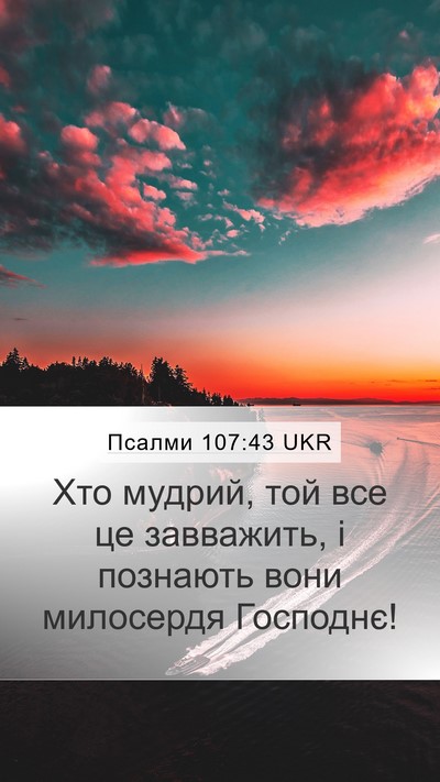 Псалми 107:43 UKR Bible Verse Image