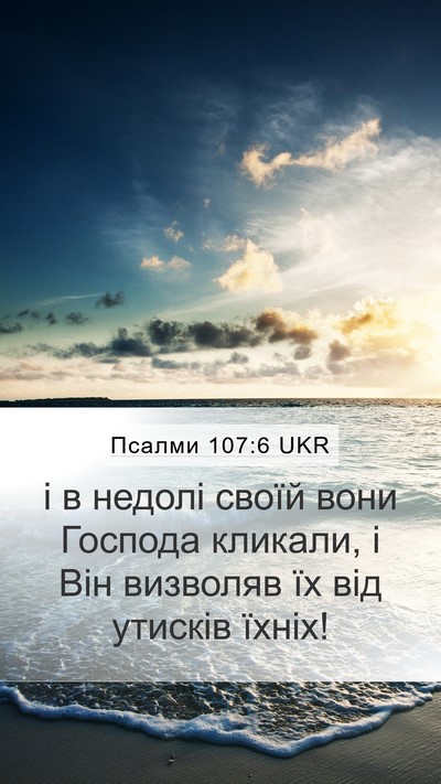 Псалми 107:6 UKR Bible Verse Image