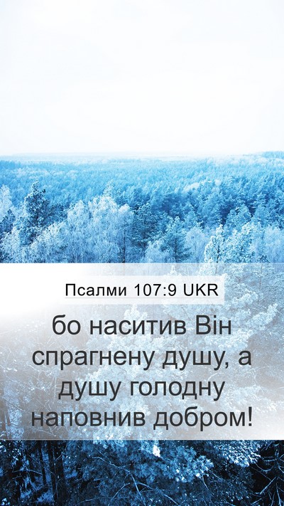 Псалми 107:9 UKR Bible Verse Image