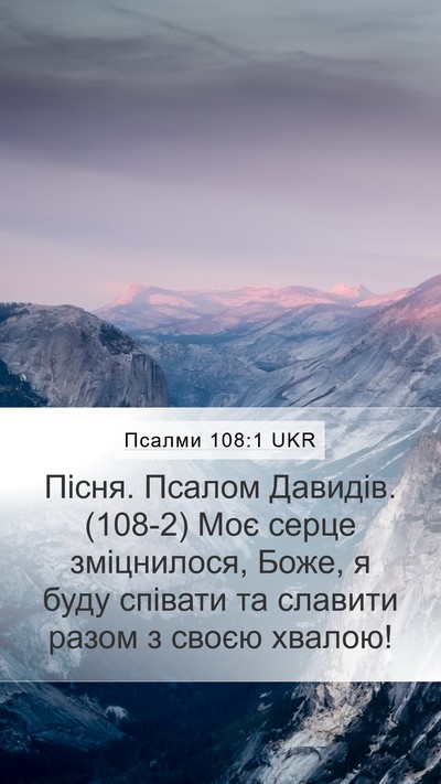 Псалми 108:1 UKR Mobile Phone Wallpaper - Пісня. Псалом Давидів. (108-2) - Mobile Bible Verse Wallpaper