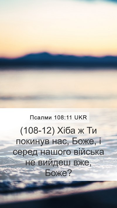 Псалми 108:11 UKR Bible Verse Image