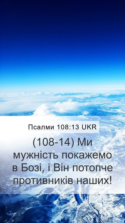 Псалми 108:13 UKR Mobile Phone Wallpaper - (108-14) Ми мужність покажемо - Mobile Bible Verse Wallpaper