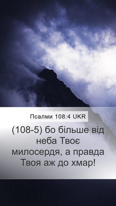 Псалми 108:4 UKR Bible Verse Image