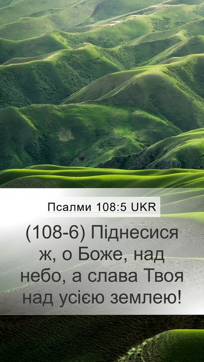 Псалми 108:5 UKR Bible Verse Image