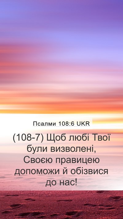 Псалми 108:6 UKR Bible Verse Image