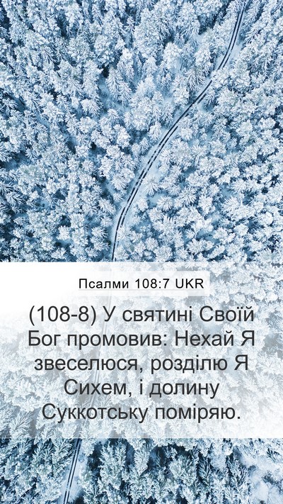 Псалми 108:7 UKR Mobile Phone Wallpaper - (108-8) У святині Своїй Бог - Mobile Bible Verse Wallpaper