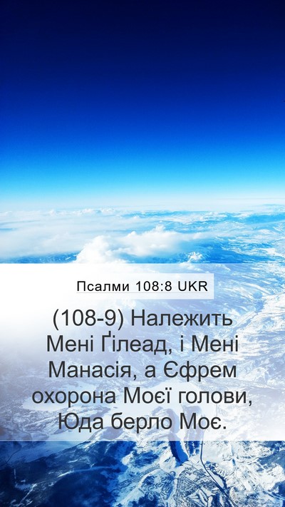 Псалми 108:8 UKR Bible Verse Image