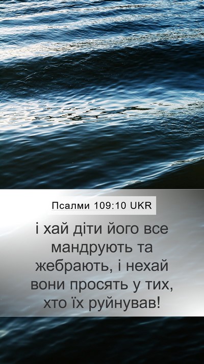 Псалми 109:10 UKR Mobile Phone Wallpaper - і хай діти його все - Mobile Bible Verse Wallpaper