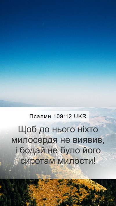 Псалми 109:12 UKR Mobile Phone Wallpaper - Щоб до нього ніхто - Mobile Bible Verse Wallpaper