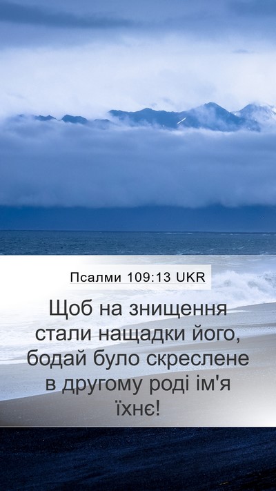 Псалми 109:13 UKR Bible Verse Image