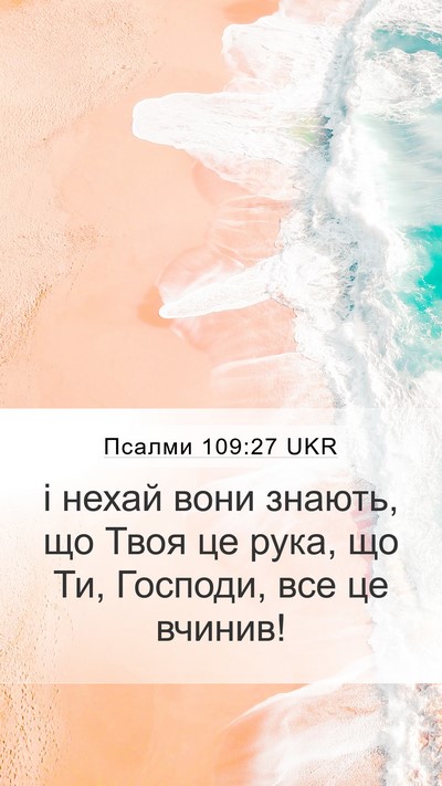 Псалми 109:27 UKR Bible Verse Image