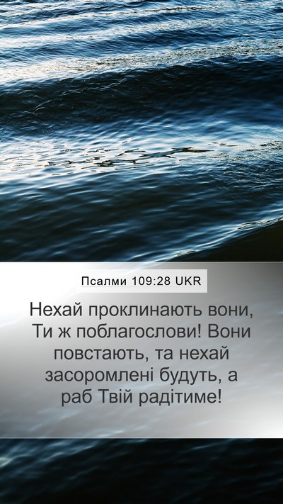 Псалми 109:28 UKR Bible Verse Image