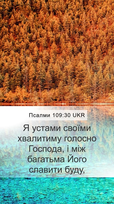 Псалми 109:30 UKR Bible Verse Image