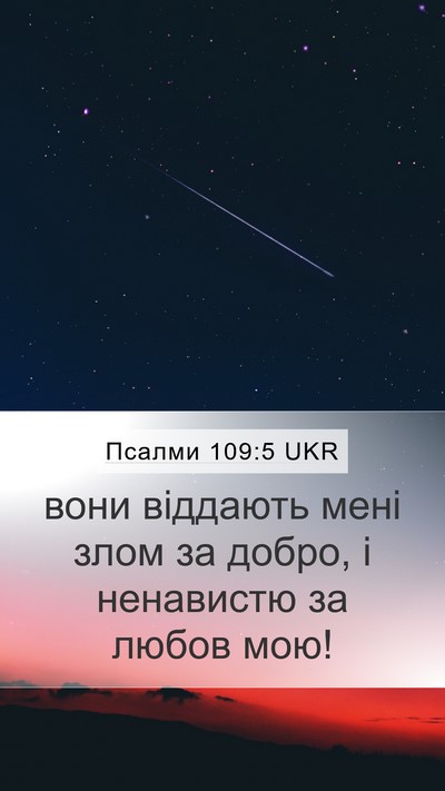 Псалми 109:5 UKR Bible Verse Image