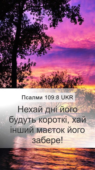 Псалми 109:8 UKR Bible Verse Image