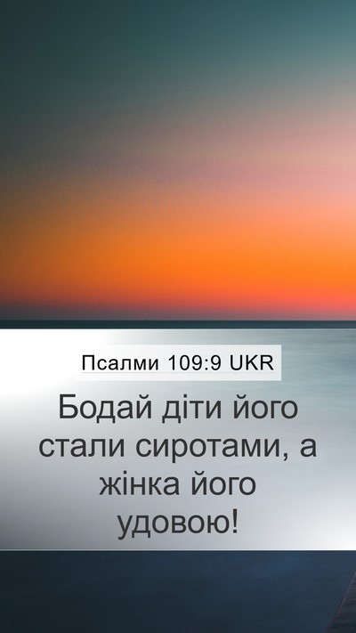 Псалми 109:9 UKR Mobile Phone Wallpaper - Бодай діти його стали - Mobile Bible Verse Wallpaper