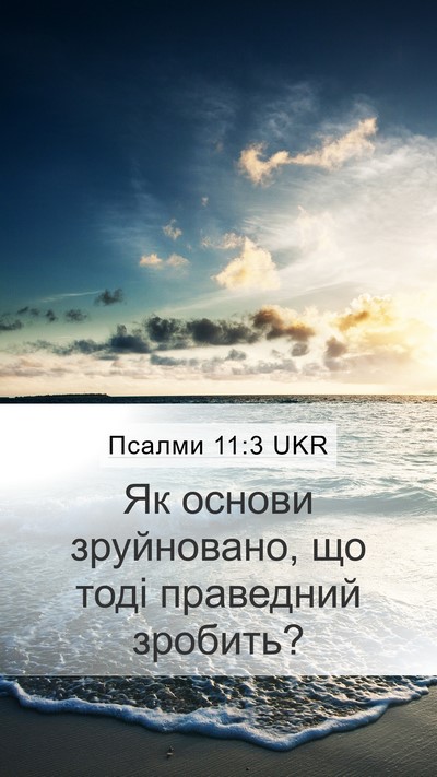 Псалми 11:3 UKR Bible Verse Image