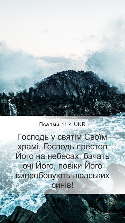 Псалми 11:4 UKR Bible Verse Image
