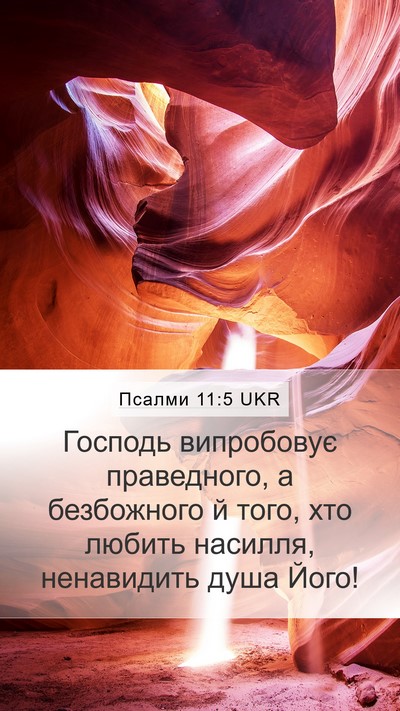 Псалми 11:5 UKR Bible Verse Image
