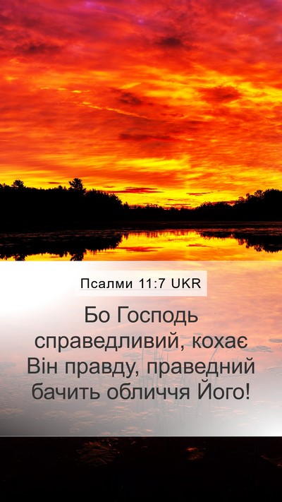 Псалми 11:7 UKR Mobile Phone Wallpaper - Бо Господь справедливий, - Mobile Bible Verse Wallpaper