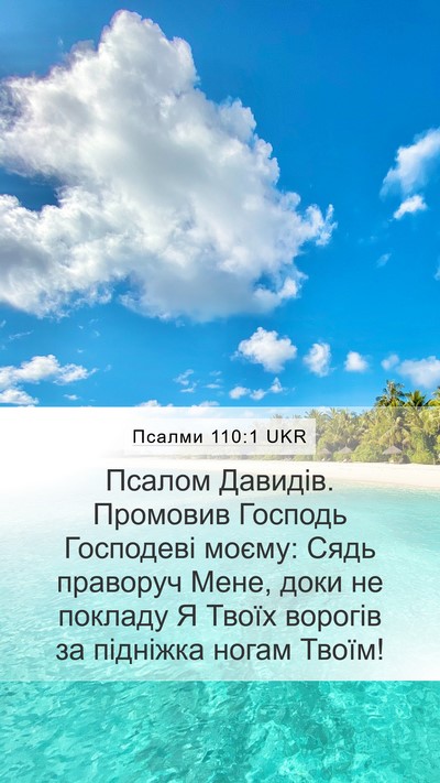 Псалми 110:1 UKR Bible Verse Image