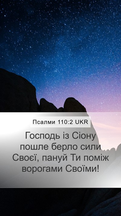 Псалми 110:2 UKR Bible Verse Image