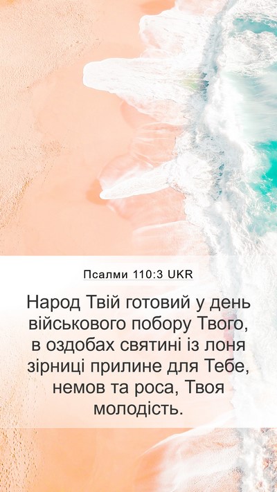 Псалми 110:3 UKR Bible Verse Image
