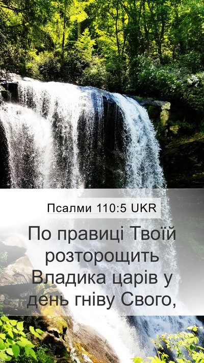 Псалми 110:5 UKR Bible Verse Image