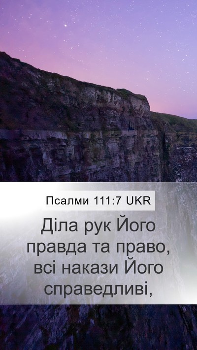 Псалми 111:7 UKR Bible Verse Image