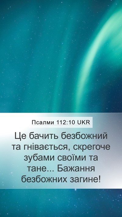 Псалми 112:10 UKR Bible Verse Image