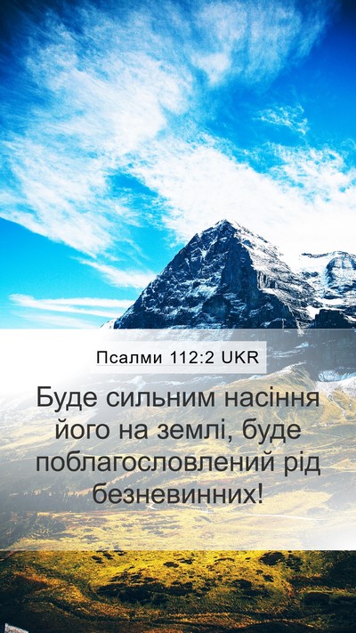 Псалми 112:2 UKR Mobile Phone Wallpaper - Буде сильним насіння його - Mobile Bible Verse Wallpaper