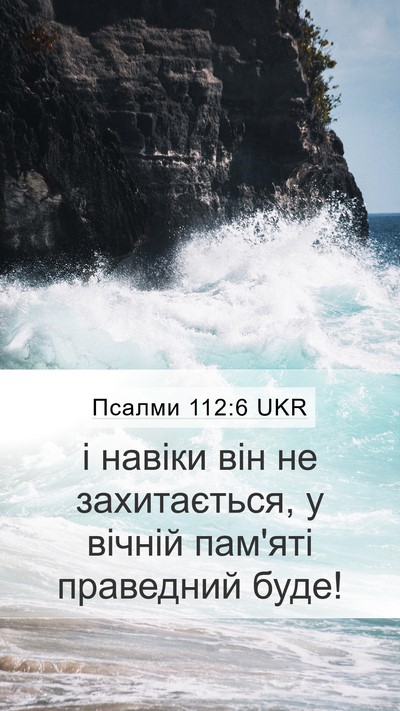 Псалми 112:6 UKR Bible Verse Image