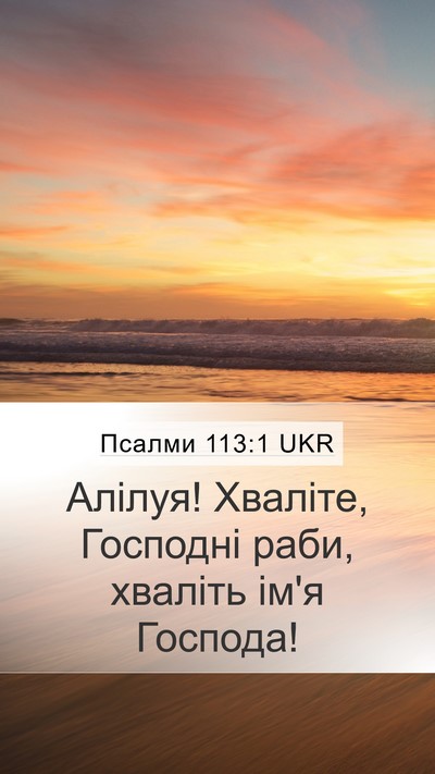 Псалми 113:1 UKR Mobile Phone Wallpaper - Алілуя! Хваліте, Господні - Mobile Bible Verse Wallpaper