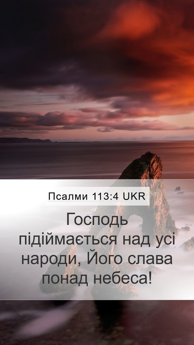 Псалми 113:4 UKR Mobile Phone Wallpaper - Господь підіймається над - Mobile Bible Verse Wallpaper